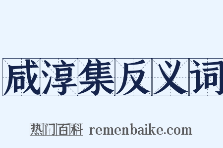 咸淳集反义词是什么意思的图片